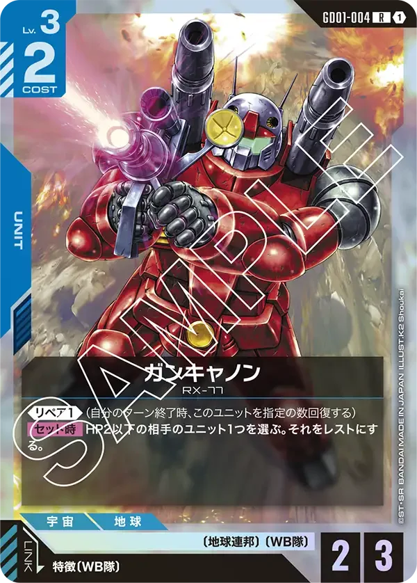 ガンキャノン (GD01-004)