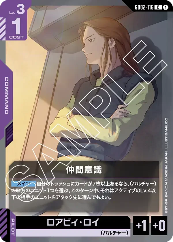 仲間意識 (GD02-116)