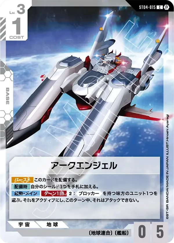 ST04-015 アークエンジェル - ガンダムカードwiki・相場価格 | TCG PORTAL