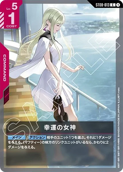 幸運の女神 (ST08-013)