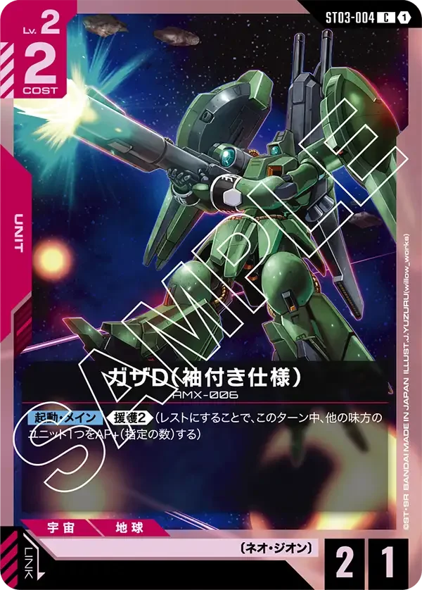 ガザD（袖付き仕様） (ST03-004)
