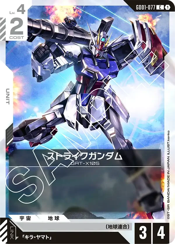 ストライクガンダム (GD01-077)