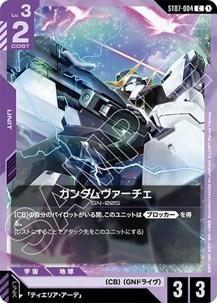 ST07-004 ガンダムヴァーチェ - ガンダムカードwiki・相場価格 | TCG