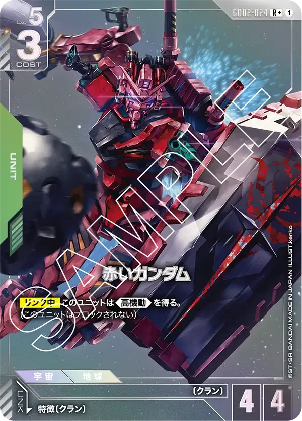 赤いガンダム (GD02-024)