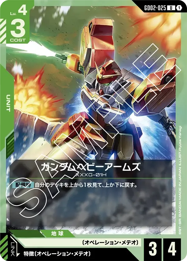 ガンダムヘビーアームズ (GD02-025)