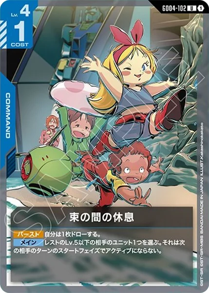 束の間の休息 (GD04-102)