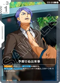 予期せぬ出来事 - C