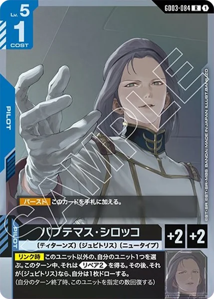 パプテマス・シロッコ (GD03-084)