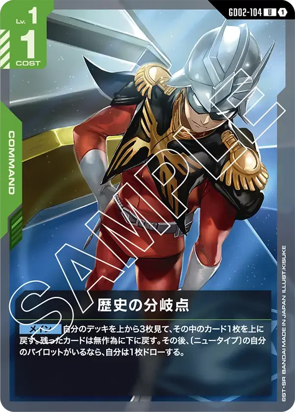 歴史の分岐点 (GD02-104)