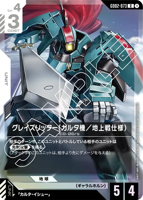 グレイズリッター(カルタ機/地上戦仕様) FRONT