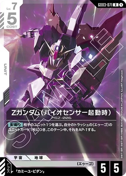Ζガンダム(バイオセンサー起動時) (GD03-071)