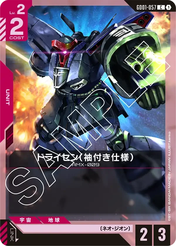 ドライセン（袖付き仕様） (GD01-057)