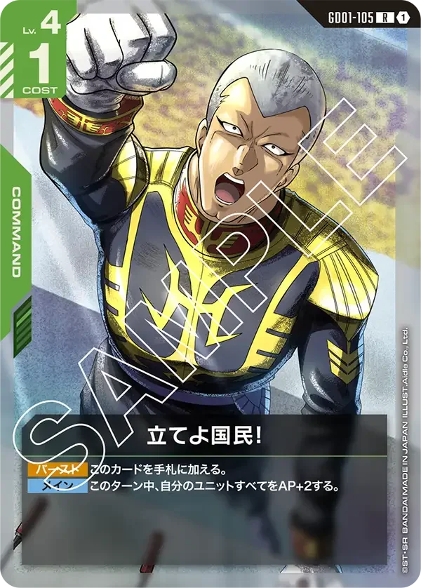 立てよ国民！ (GD01-105)