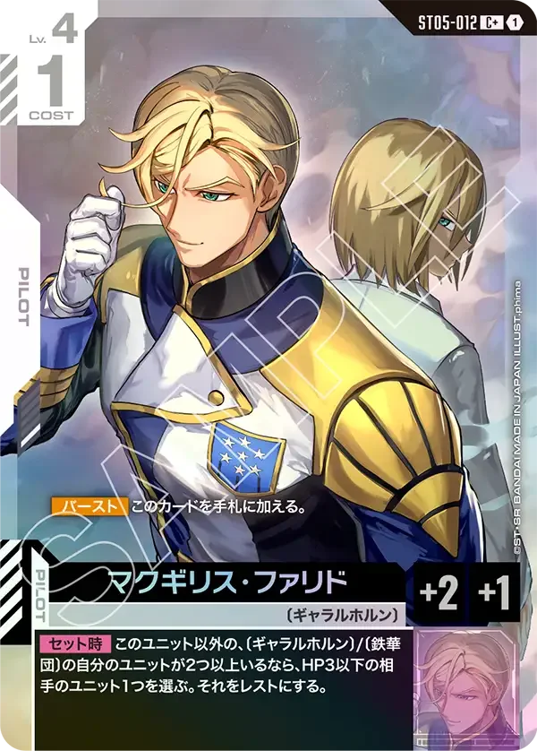 マクギリス・ファリド (ST05-012)