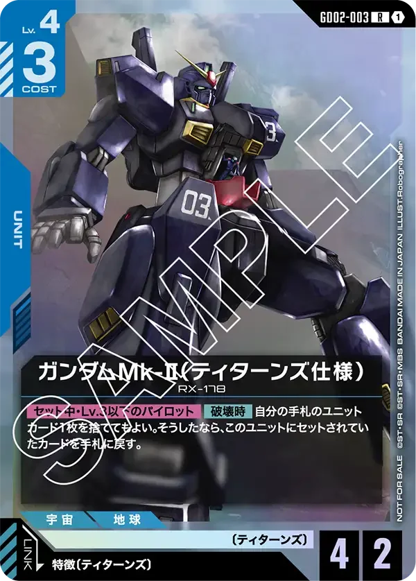 GD02-003 ガンダムMk-II（ティターンズ仕様） - ガンダムカードwiki
