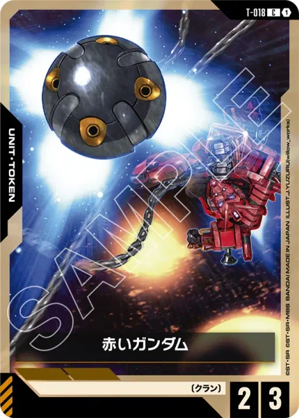 赤いガンダム (T-018)