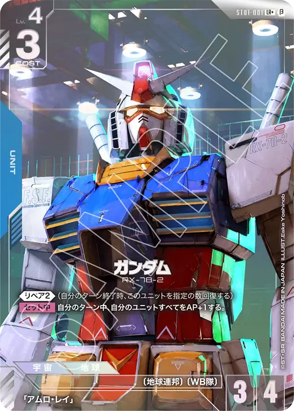 ガンダム (ST01-001)