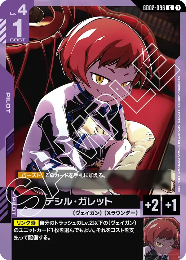 デシル・ガレット (GD02-096)