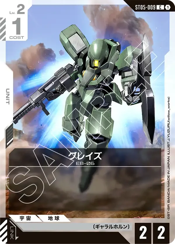 グレイズ (ST05-009)