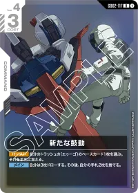 新たな鼓動 - R