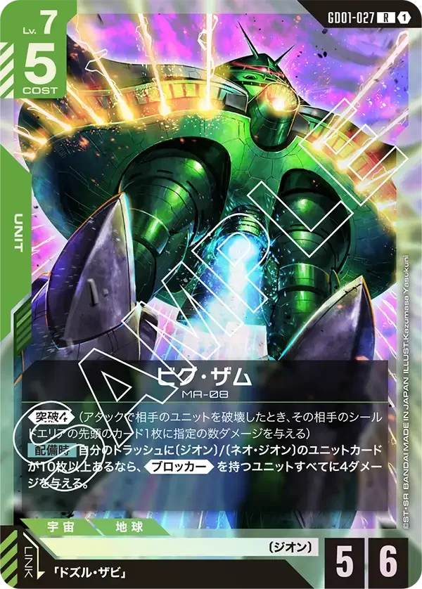 ビグ・ザム (GD01-027)