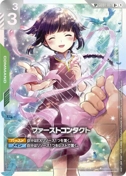 ファーストコンタクト (GD01-107)