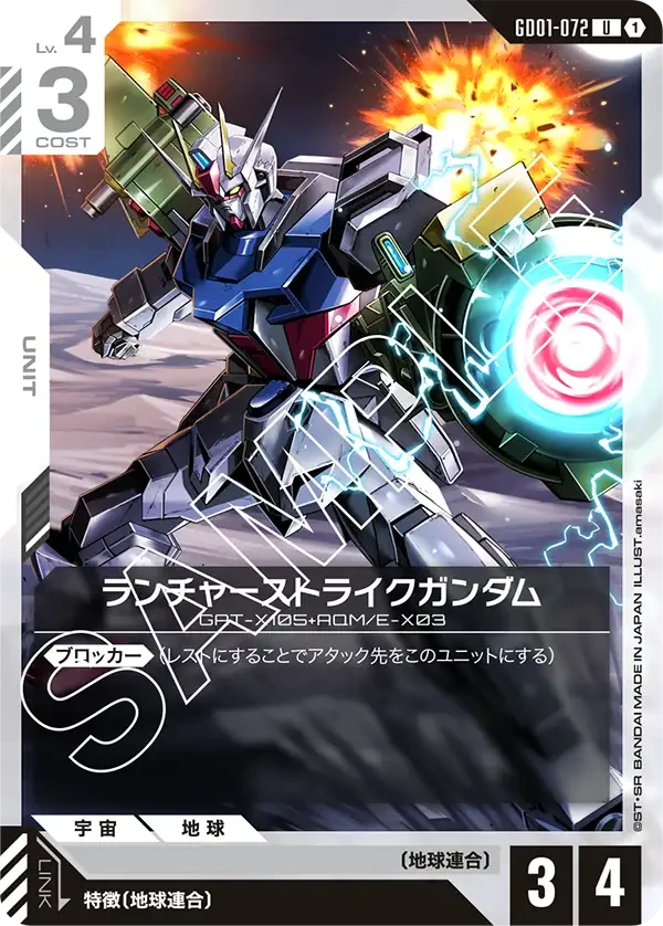 ランチャーストライクガンダム FRONT
