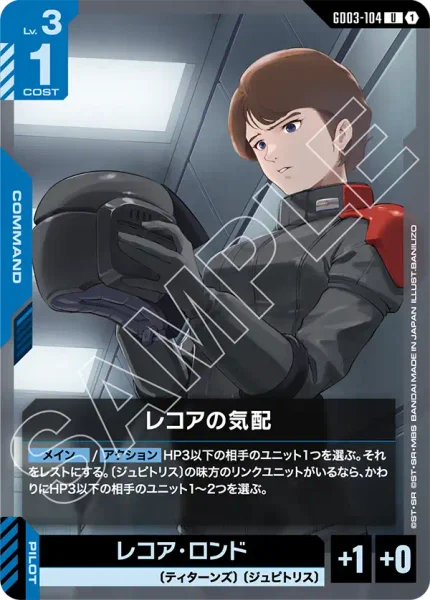 レコアの気配 (GD03-104)