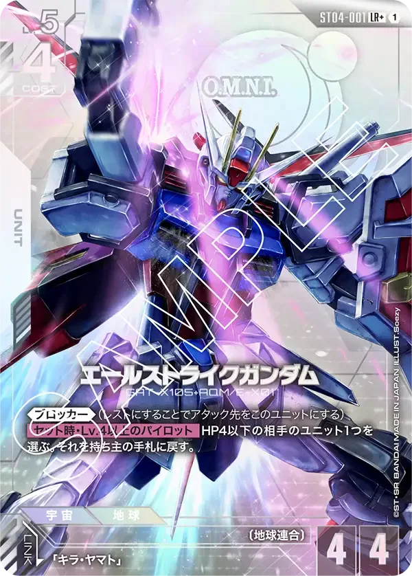 エールストライクガンダム (ST04-001)