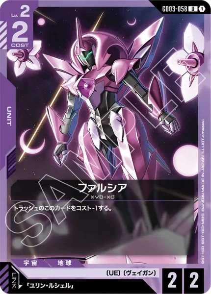 ファルシア (GD03-058)