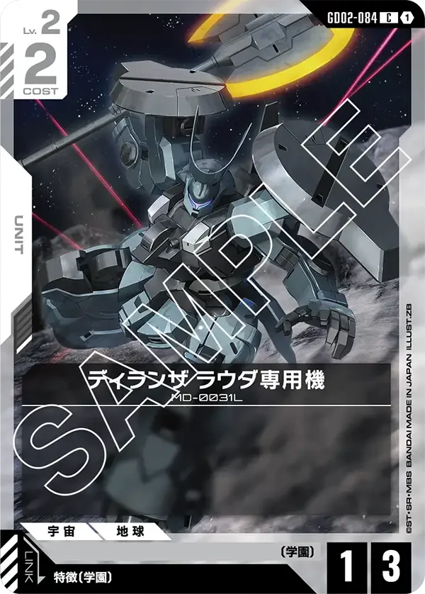 ディランザ ラウダ専用機 (GD02-084)