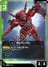 赤いガンダム - R