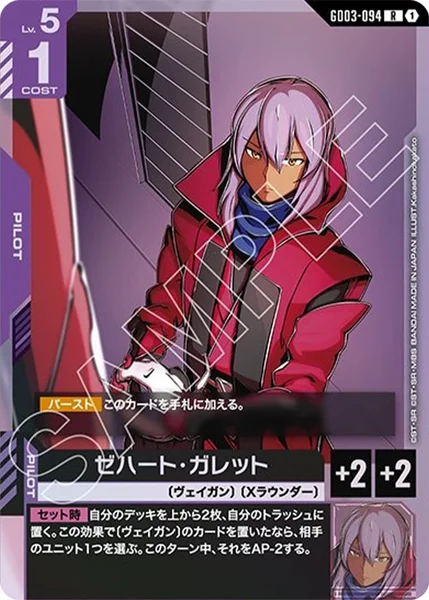 ゼハート・ガレット (GD03-094)