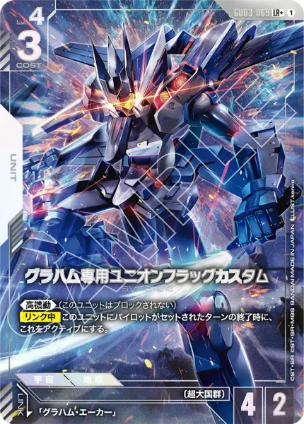 GD03-069 グラハム専用ユニオンフラッグカスタム - ガンダムカードwiki