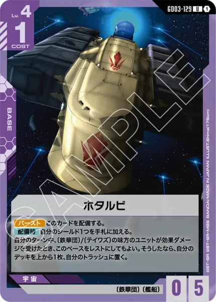 ホタルビ (GD03-129)