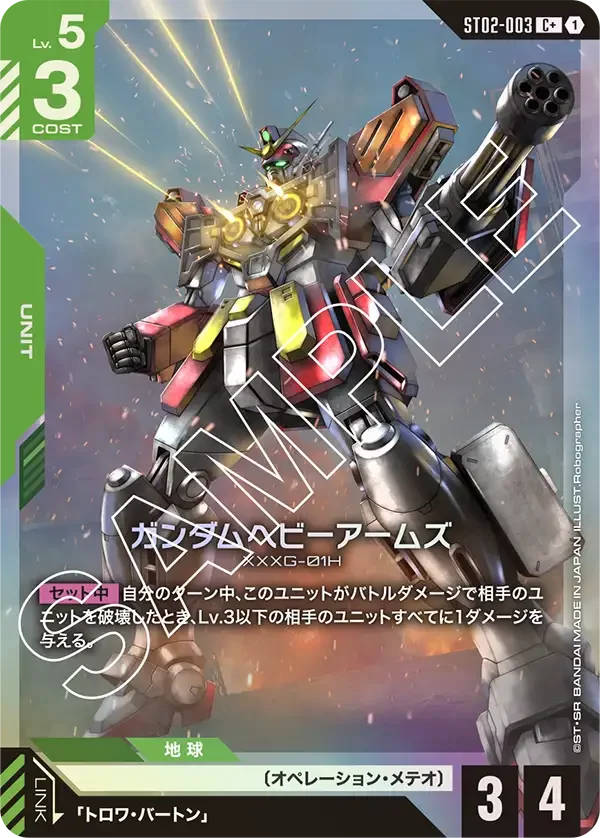 ガンダムヘビーアームズ (ST02-003)
