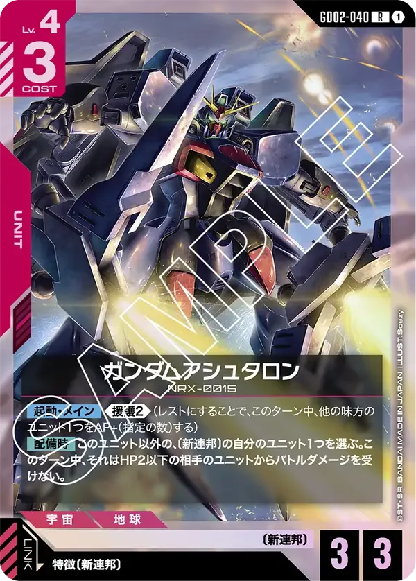 ガンダムアシュタロン (GD02-040)