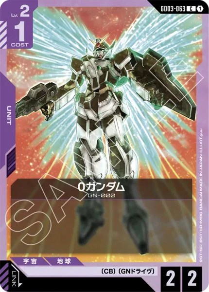 0ガンダム (GD03-063)