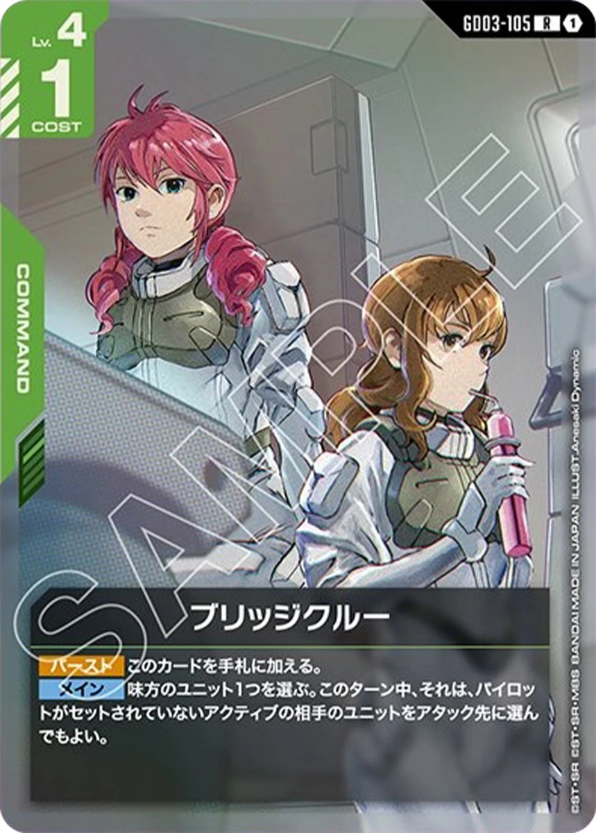 ブリッジクルー FRONT