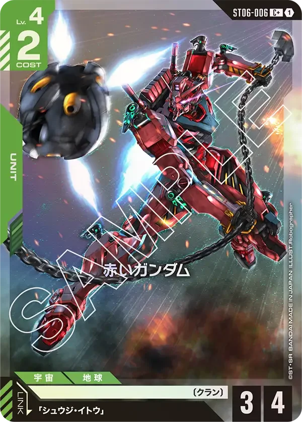 赤いガンダム (ST06-006)