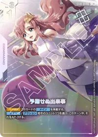 予期せぬ出来事 - バリエーション6