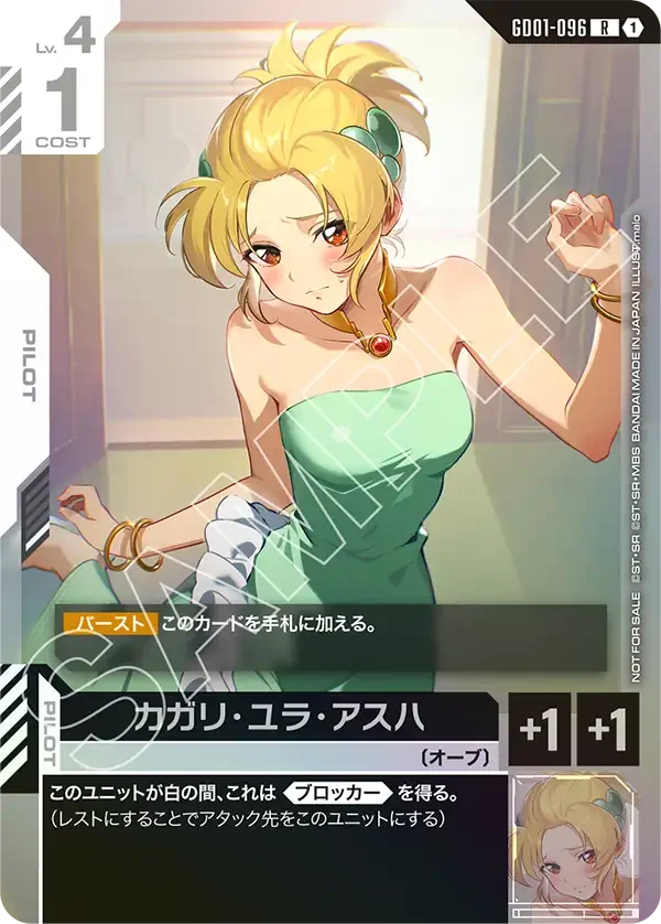 カガリ・ユラ・アスハ (GD01-096)