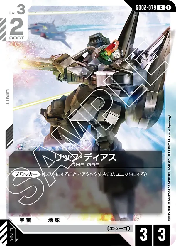 リック・ディアス FRONT