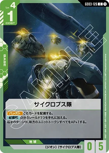 サイクロプス隊 (GD03-126)