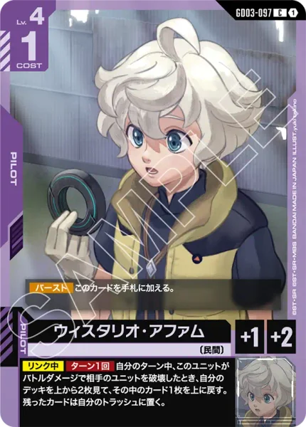 ウィスタリオ・アファム (GD03-097)