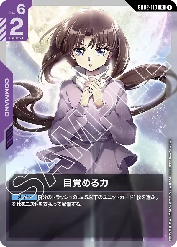 目覚める力 (GD02-110)