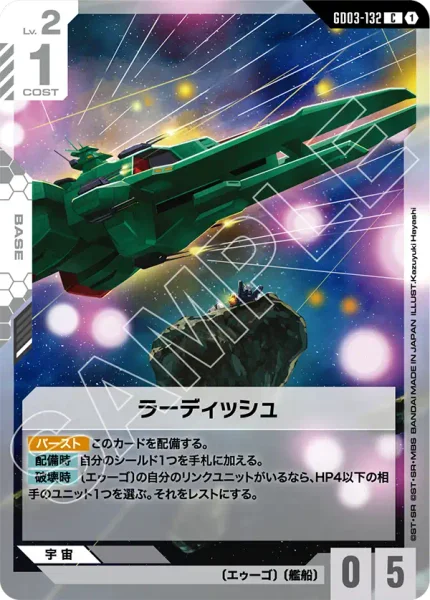 ラーディッシュ (GD03-132)