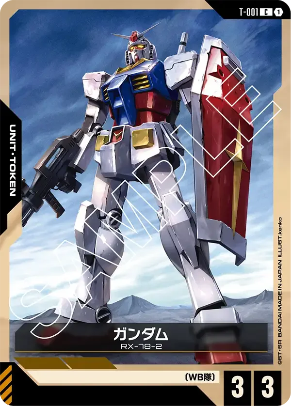 ガンダム (T-001)