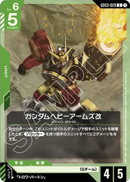 ガンダムヘビーアームズ改 (GD03-029)