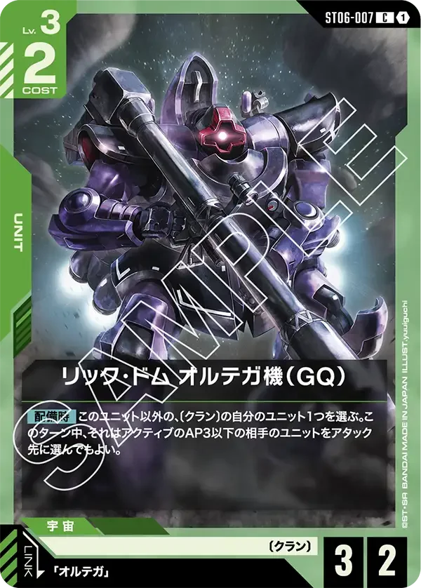 リック・ドム オルテガ機（GQ） (ST06-007)
